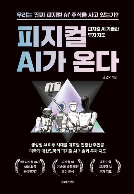 피지컬 AI가 온다 (피지컬 AI 기술과 투자 지도)
