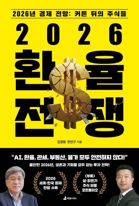 2026 환율 전쟁 (2026년 경제 전망  커튼 뒤의 주식들)