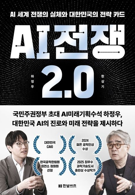 AI 전쟁 20 (AI 세계 전쟁의 실체와 대한민국의 전략 카드)