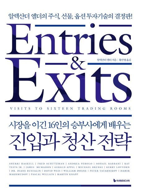 진입과 청산 전략(리커버판) (알렉산더 엘더의 주식 선물 옵션 투자기술의 결정판)