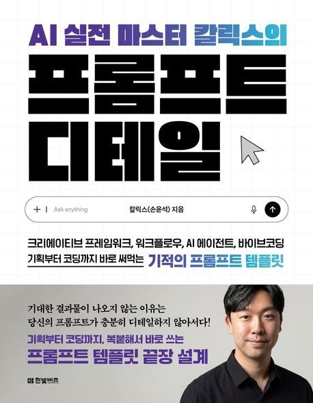 AI 실전 마스터 칼릭스의 프롬프트 디테일 (크리에이티브 프레임워크 워크플로우 AI 에이전트 바이브코딩)