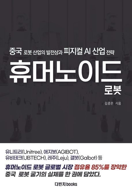 중국 휴머노이드 로봇 (로봇 산업의 발전상과 피지컬 AI 산업 전략)