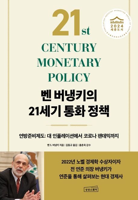 벤 버냉키의 21세기 통화 정책 (연방준비제도 - 대 인플레이션에서 코로나 팬데믹까지 2024 세종도서)