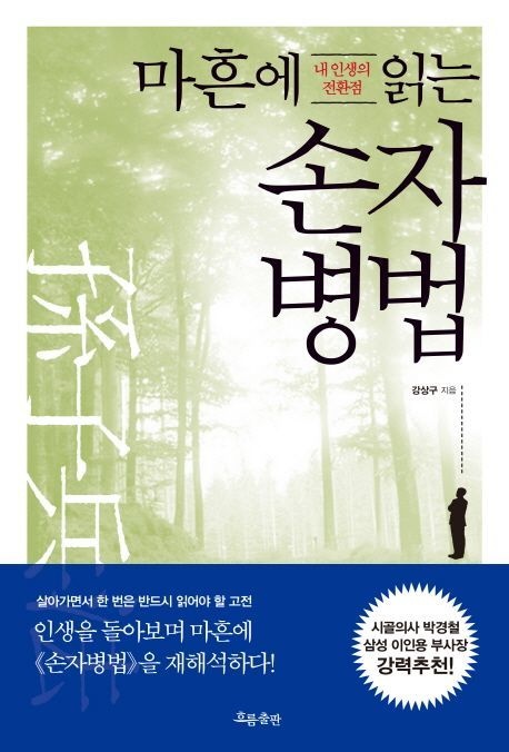 마흔에 읽는 손자병법 (내 인생의 전환점)