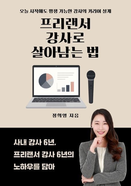 프리랜서 강사로 살아남는 법 (오늘 시작해도 평생 가능한 강사의 커리어 설계)