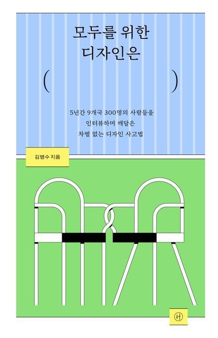 모두를 위한 디자인은 (5년간 9개국 300명의 사람들을 인터뷰하며 깨달은 차별 없는 디자인 사고법)