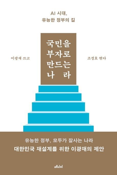 국민을 부자로 만드는 나라 (AI 시대 유능한 정부의 길)
