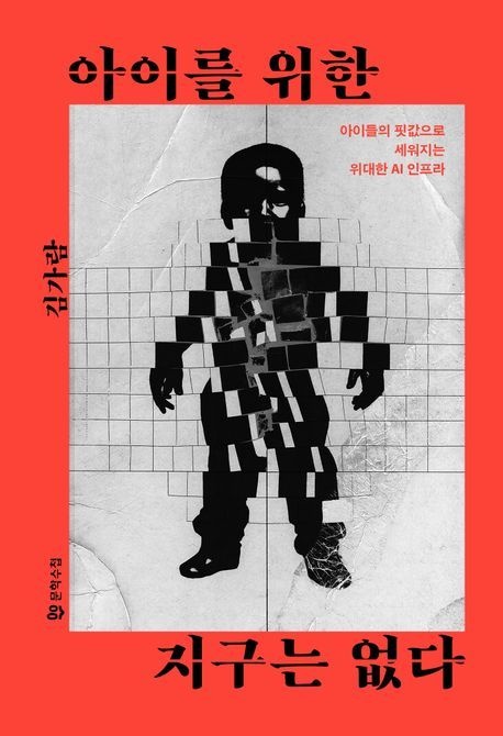 아이를 위한 지구는 없다 (아이들의 핏값으로 세워지는 위대한 AI 인프라)