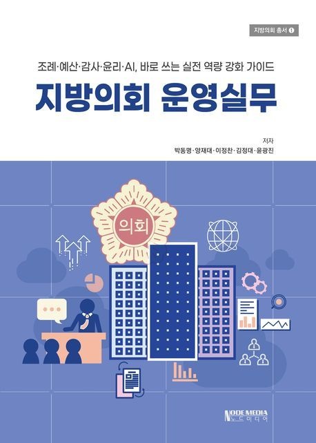 지방의회 운영실무 (조례·예산·감사·윤리·AI 바로 쓰는 실전 역량 강화 가이드)