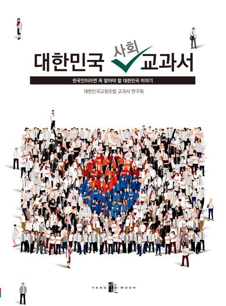대한민국 사회 교과서 (한국인이라면 꼭 알아야 할 대한민국 이야기)