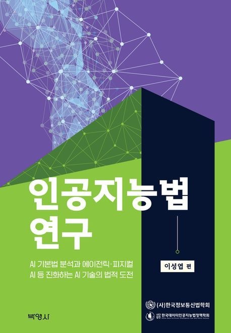 인공지능법 연구 (AI 기본법 분석과 에이전틱·피지컬 AI 등 진화하는 AI 기술의 법적 도전)