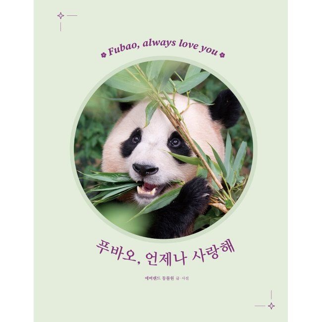 푸바오, 언제나 사랑해 강철원,류정훈,에버랜드 동물원
