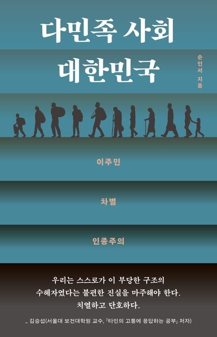 다민족 사회 대한민국 (이주민·차별·인종주의)