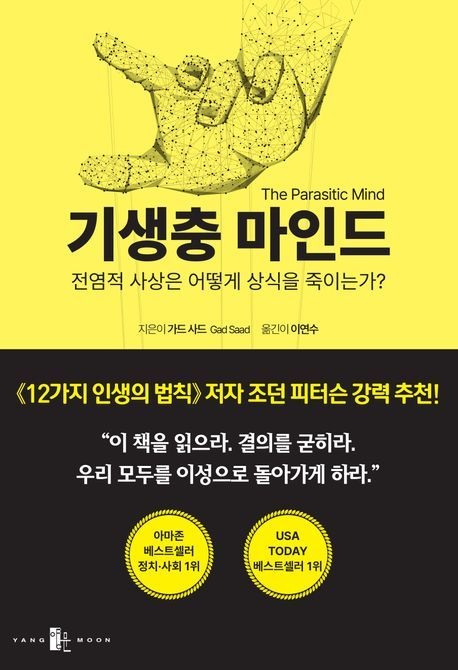 기생충 마인드(The Parasitic Mind) (전염적 사상은 어떻게 상식을 죽이는가)