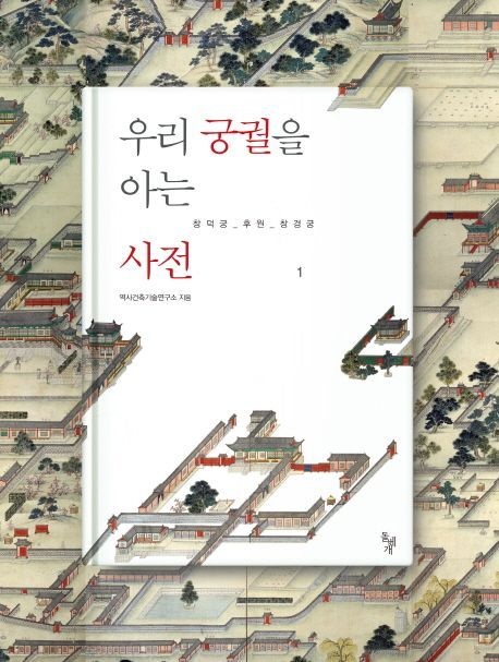 우리 궁궐을 아는 사전 1 창덕궁 후원 창경궁 (창덕궁_후원_창경궁)