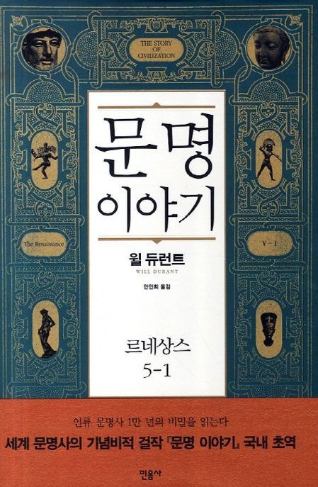 문명이야기 5 르네상스(1) (르네상스)