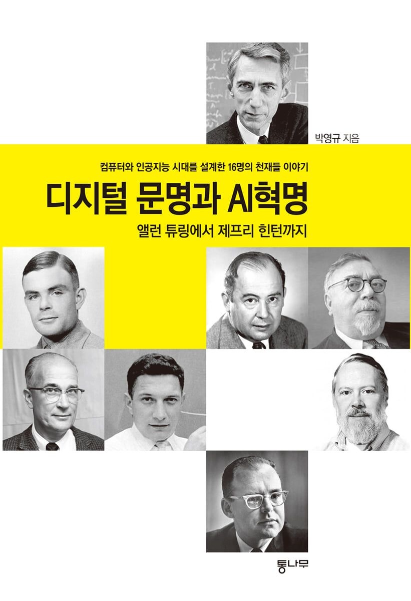 디지털 문명과 AI혁명  앨런 튜링에서 제프리 힌턴까지 (컴퓨터와 인공지능 시대를 설계한 16명의 천재들 이야기)