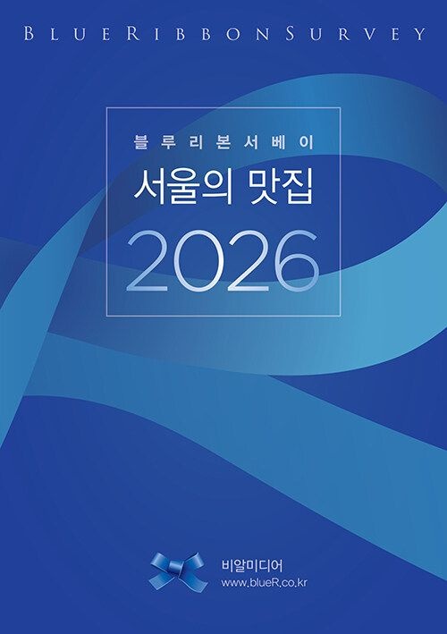 서울의 맛집 2026 (블루리본 서베이)