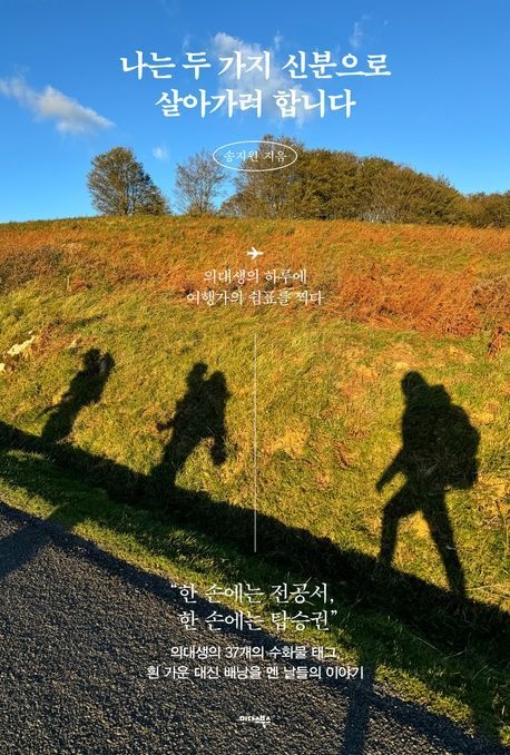 나는 두 가지 신분으로 살아가려 합니다 (의대생의 하루에 여행가의 쉼표를 찍다)