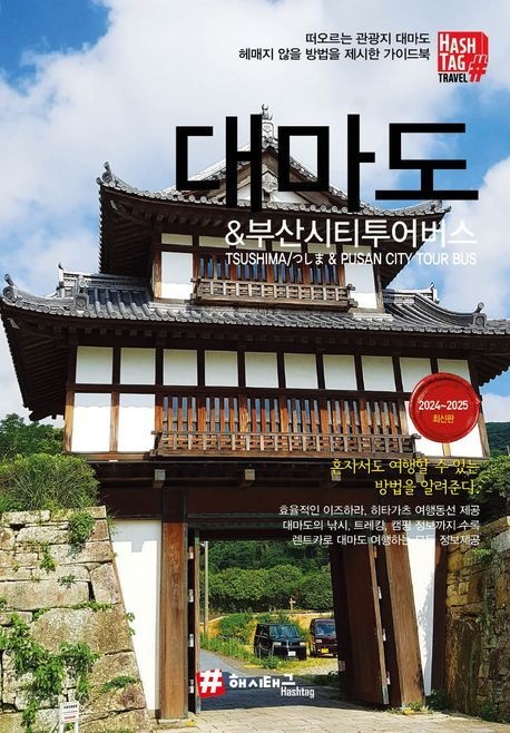 해시태그 대마도 & 부산시티투어버스(2024~2025) (2024~2025 최신판)