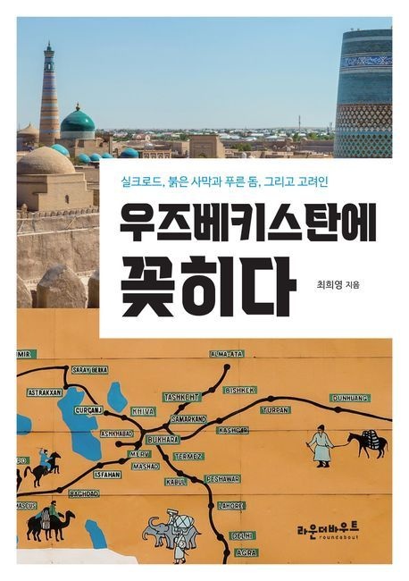 우즈베키스탄에 꽂히다 (실크로드 붉은 사막과 푸른 돔 그리고 고려인)