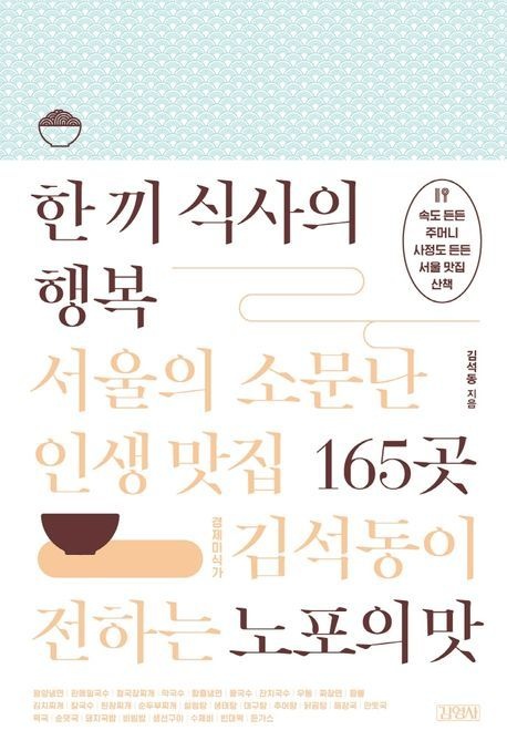 한 끼 식사의 행복 서울의 소문난 인생 맛집 165곳 (경제미식가 김석동이 전하는 노포의 맛)