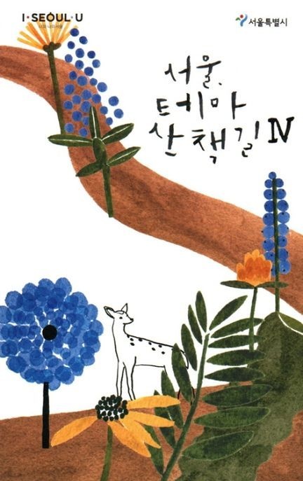 서울 테마 산책길 4