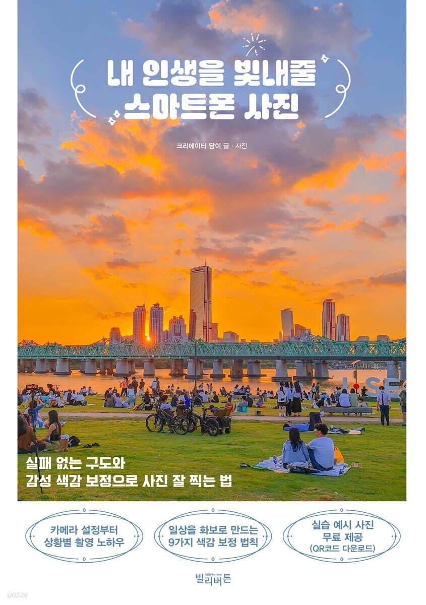 내 인생을 빛내줄 스마트폰 사진 (실패 없는 구도와 감성 색감 보정으로 사진 잘 찍는 법)