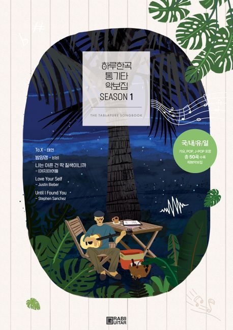 하루한곡 통기타 악보집 Season1