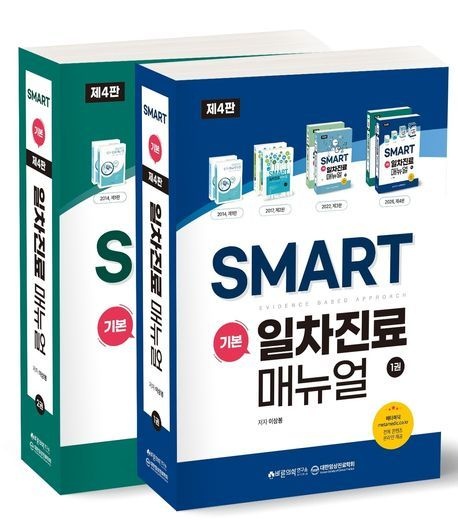 SMART 기본일차진료매뉴얼 세트 (제4판)