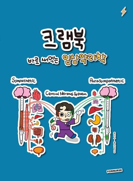 크램북 CRAMBOOK 3 바로 써먹는 임상약리학