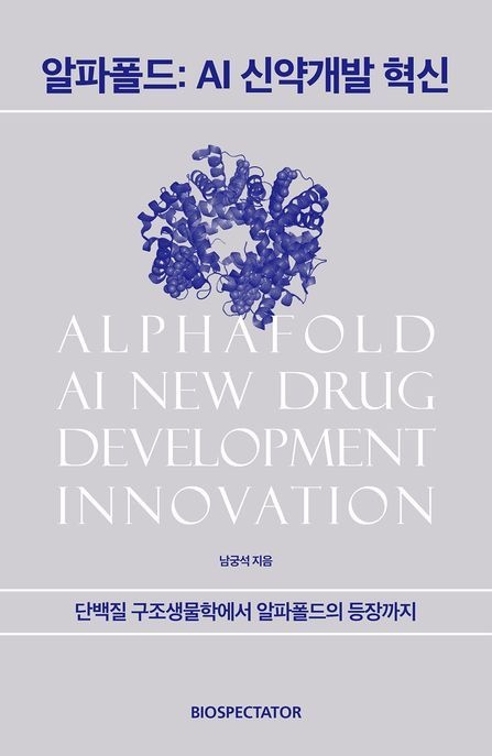 알파폴드 AI 신약개발 혁신