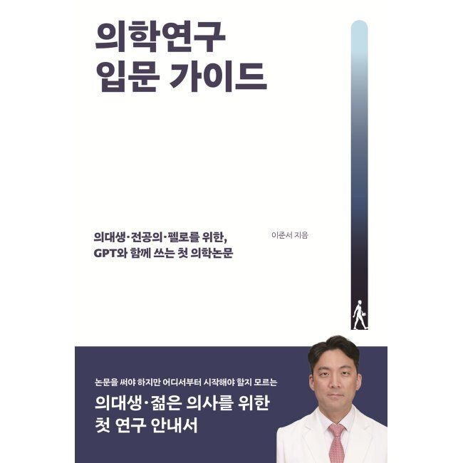 다윈의서재 의학연구 입문 가이드 - 의대생·전공의·펠로를 위한, GPT와 함께 쓰는 첫 의학논문 / 이준서다윈의서재(2370289)