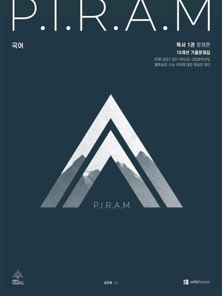 PIRAM 피램 수능 국어 10개년 기출문제집 독서편 1(2026)(2027 수능대비)