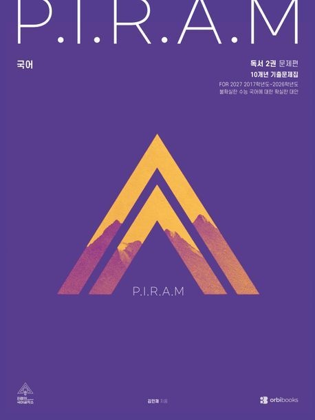 PIRAM 피램 수능 국어 10개년 기출문제집 독서편 2(2026)(2027 수능대비)