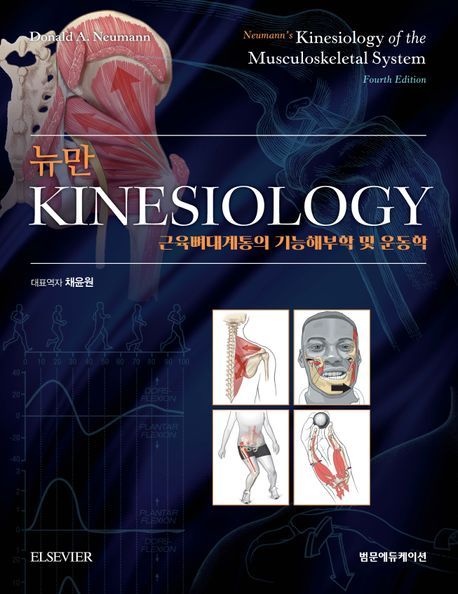 뉴만 kinesiology 근육뼈대계통의 기능해부학 및 운동학 (근육뼈대계통의 기능해부학 및 운동학 4판)