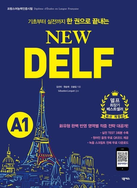 New DELF(델프) A1 (프랑스어능력인증시험 대비 | MP3 & 녹음 스크립트 무료 다운로드)