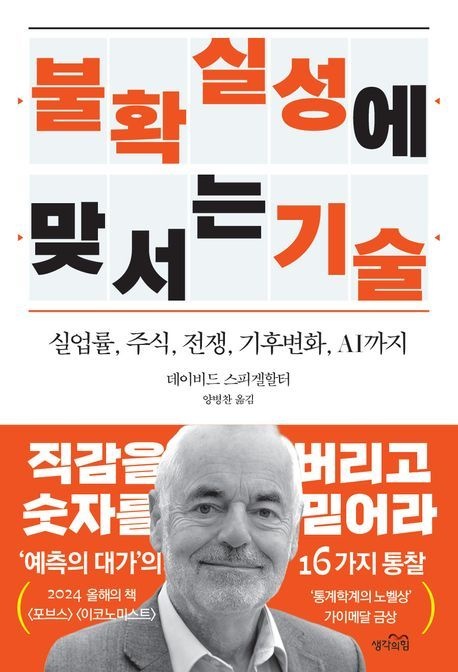 불확실성에 맞서는 기술 (실업률 주식 전쟁 기후위기 AI까지)