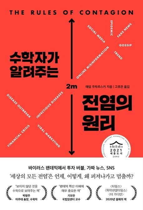 수학자가 알려주는 전염의 원리 (바이러스 투자 버블 가짜 뉴스 왜 퍼져나가고 언제 멈출까)