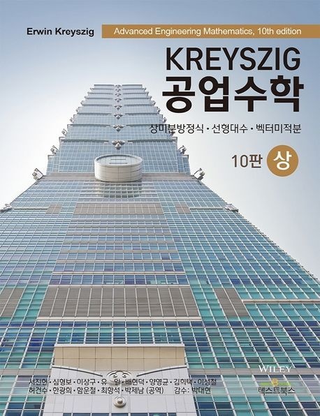 Kreyszig 공업수학(상) (상미분방정식 선형대수 벡터미적분)