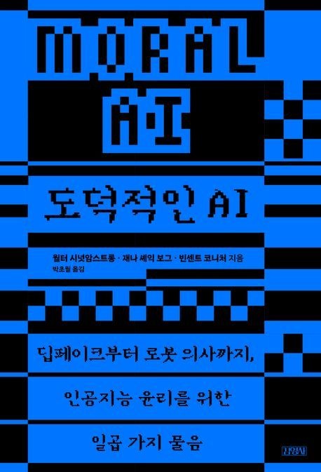 도덕적인 AI (딥페이크부터 로봇 의사까지 인공지능 윤리를 위한 일곱 가지 물음)