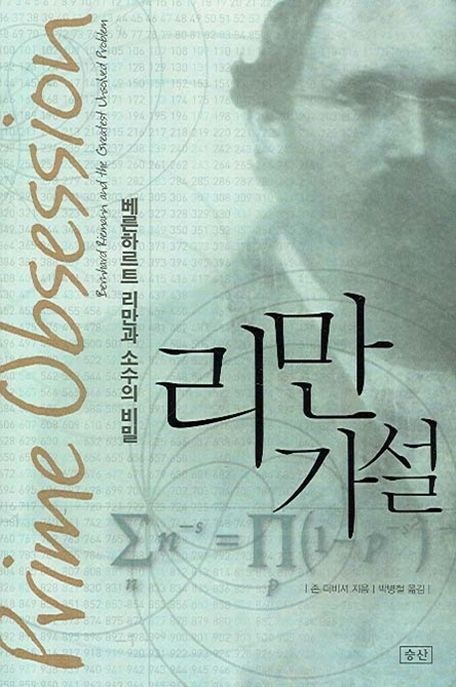 리만 가설 (베른하르트 리만과 소수의 비밀)