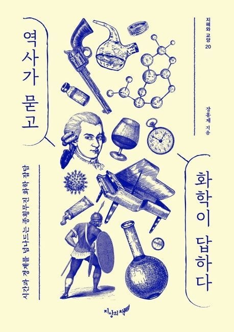 역사가 묻고 화학이 답하다 (시간과 경계를 넘나드는 종횡무진 화학 잡담)