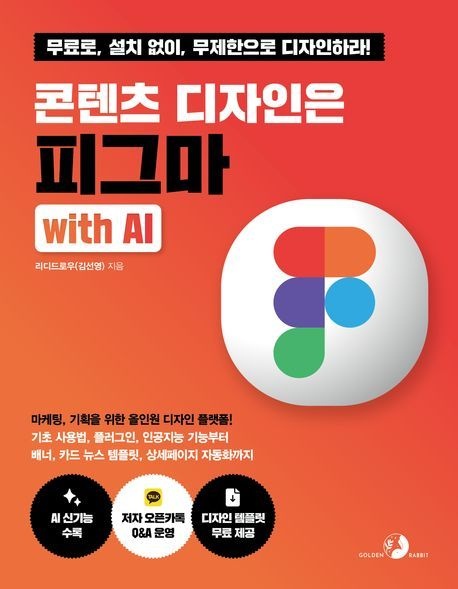 콘텐츠 디자인은 피그마 with AI (마케팅 기획을 위한 올인원 디자인 플랫폼)