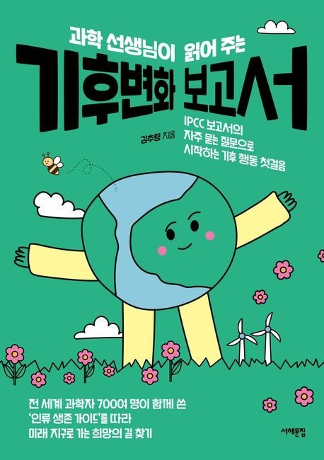 과학 선생님이 읽어 주는 기후변화 보고서 (IPCC 보고서의 자주 묻는 질문으로 시작하는 기후 행동 첫걸음)