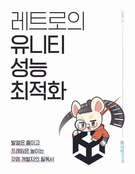 레트로의 유니티 성능 최적화 (발열은 줄이고 프레임은 높이는 갓겜 개발자의 필독서)