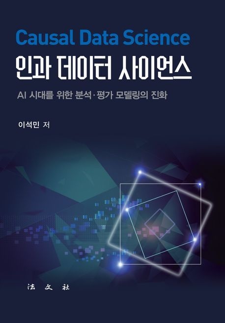 인과 데이터 사이언스 (AI 시대를 위한 분석·평가 모델링의 진화)