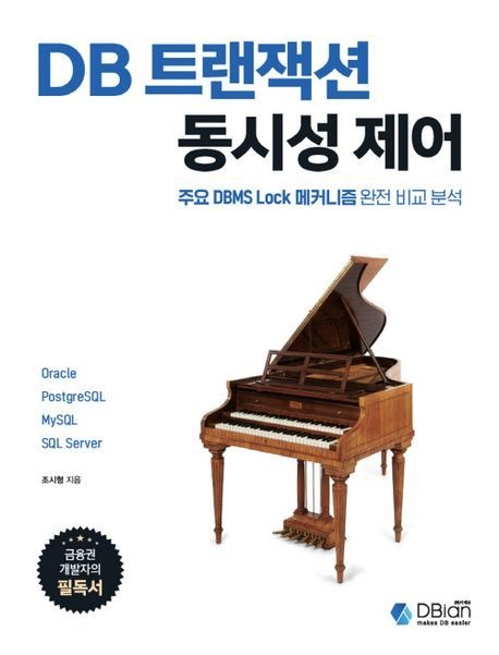 DB 트랜잭션 동시성 제어 (주요 DBMS Lock 메커니즘 완전 비교 분석)