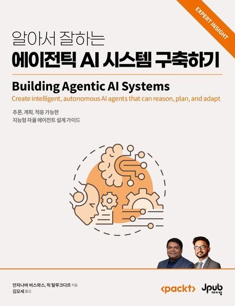 에이전틱 AI 시스템 구축하기 (추론 계획 적응 가능한 지능형 자율 에이전트 설계 가이드)