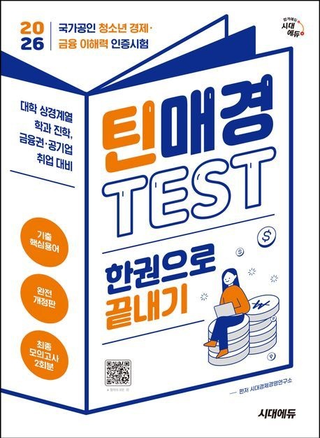2026 시대에듀 틴매경Test 한권으로 끝내기 (국가공인 청소년 경제·금융 이해력 인증시험)